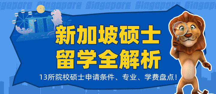 新加坡13所院校碩士解析